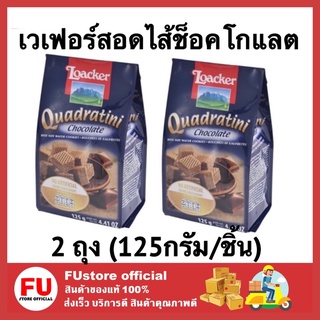 FUstore x2[125g] ล็อคเกอร์ LOACKER ขนมสอดไส้ครีมโกโก้ ขนม ขนมเวเฟอร์ ขนมทานเล่น ขนมกินเล่น ขนมอบกรอบ อาหารว่าง