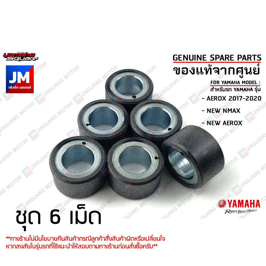 BF6E76320000 ชุด 6เม็ด, เม็ดชาม, เม็ดน้ำหนักแรงเหวี่ยง 13 กรัม เเท้ศูนย์ YAMAHA AEROX 2017-2024 NMAX 2020-2024, 2025STD