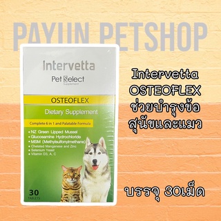 Intervetta OSTEOFLEX 30เม็ด​ อาหารเสริมสำหรับสุนัข​ ช่วยเรื่องบำรุงข้อ