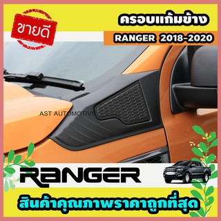 ครอบแก้มข้าง ดำด้าน 2 ชิ้น Ford Ranger 2018-2020 (AO)