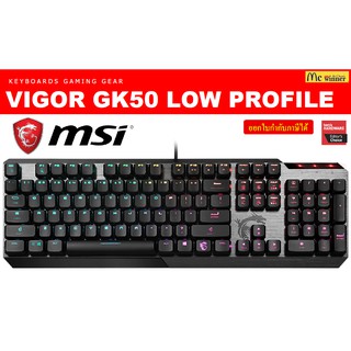 KEYBOARD (คีย์บอร์ด) MSI รุ่น VIGOR GK50 LOW PROFILE VIGOR GK50 Kailh Switch BLUE(US) GAMING KEYBOARD (คีย์บอร์ดสำหรับเล