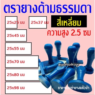 ตรายางด้ามธรรมดา ความสูง 2.5 ซม