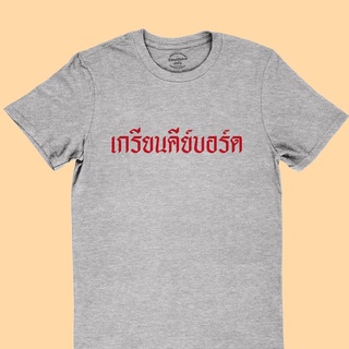 ขายดี!เสื้อยืดลาย เกรียนคีย์บอร์ด เสื้อยืดตลก คอกลม แขนสั้น มีหลายสี ไซส์ S - 2XLS-5XL