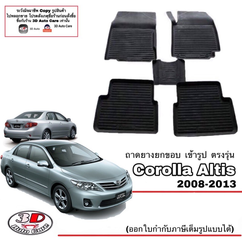 ผ้ายางปูพื้น ยกขอบ เข้ารูป ตรงรุ่น Toyota Altis 2008-2013 พรมยางปูพื้น