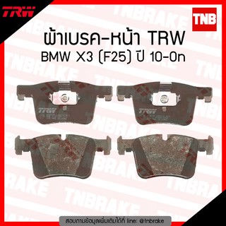 TRW ผ้าเบรก (หน้า) BMW X3 (F25) ปี 10-ขึ้นไป