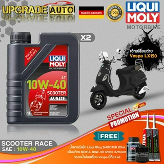 เซ็ทVespaLX150 LiquiMoly Scooter Race 10W40 (1LX2) ฟรี! ก.เครื่องFull FR-183 &amp;เฟืองท้ายMotul X2 &amp;ฟลัชชิ่งLiquiMoly 80ml.