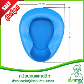 หม้อนอนพลาสติก (Plastic Bed Pan,สำหรับรองให้ผู้ป่วยขับถ่ายอุจจาระ,ปัสสาวะบนเตียง,ใช้สำหรับขับถ่าย,โถนอน,หม้อรองฉี่)