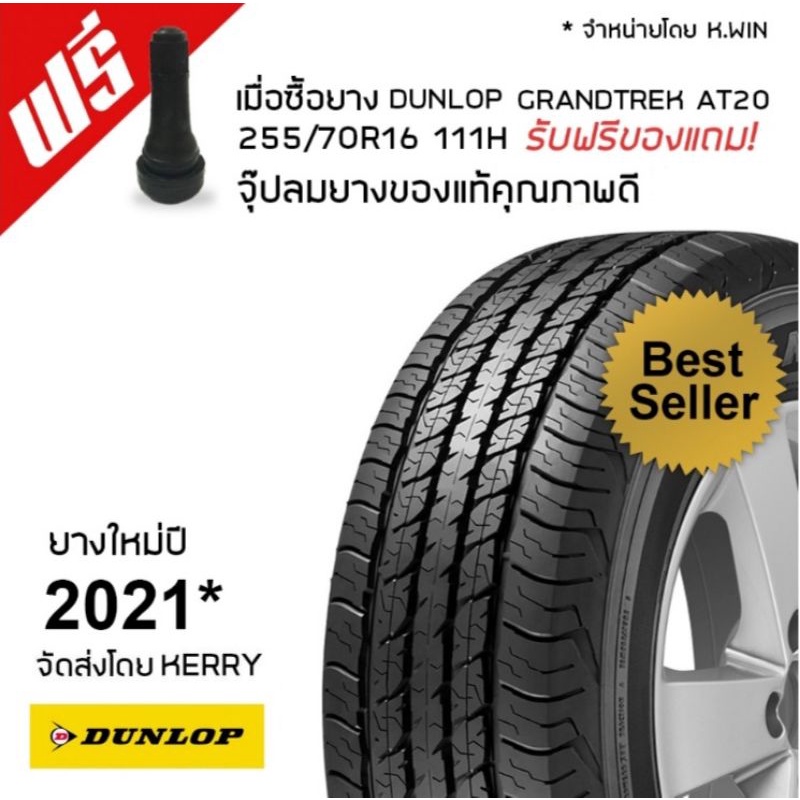 DUNLOP ยางยนต์ GRANDTREK AT20 255/70R16 1 เส้น ฟรีจุ๊บเติมลมยางแท้ 1 ตัว (ยางผลิตปี2021)