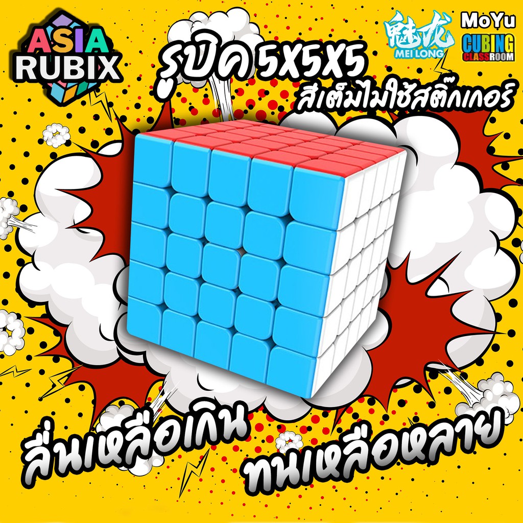 รูบิค 5x5x5 Rubik MOYU Meilong MFS