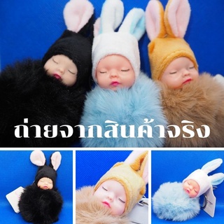 พวงกุญแจ ตุ๊กตาเด็กเบบี้ ฟรุ้งฟิ้ง มุ้งมิ้ง ขนนุ่ม พวงกุญแจเด็กน้อยขนนุ่ม กระต่ายขน ทารกนอนเด็ก กระเป๋าผู้หญิง ตุ๊กตาพวง