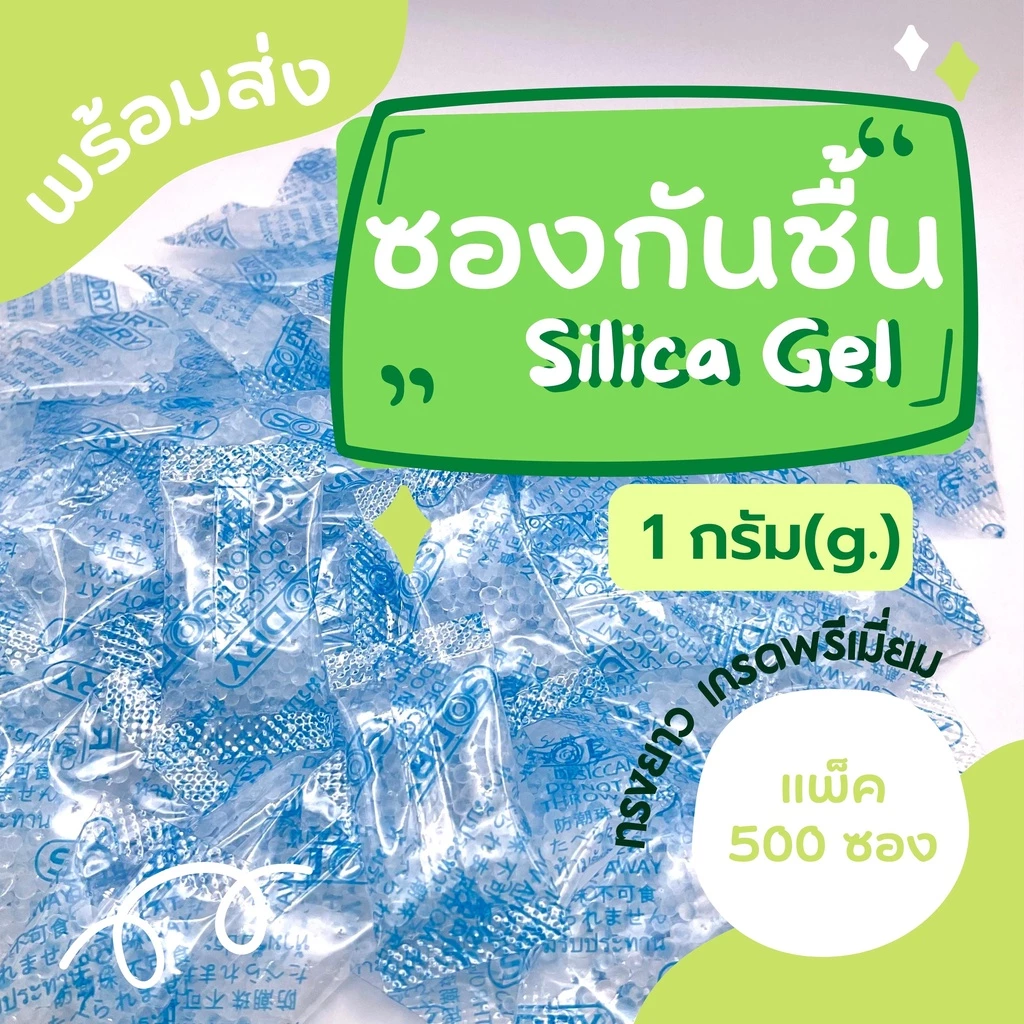 ซองกันชื้น 1 กรัม ทรงยาว (แพ็ค 500 ซอง) ซิลิก้าเจล ใส่อาหาร Food grade คุณภาพดี ซองดูดความชื้น, กันชื้นอาหาร, silica gel