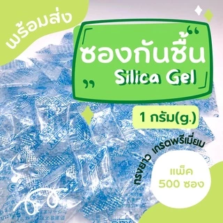 ซองกันชื้น 1 กรัม ทรงยาว (แพ็ค 500 ซอง) ซิลิก้าเจล ใส่อาหาร Food grade คุณภาพดี ซองดูดความชื้น, กันชื้นอาหาร, silica gel