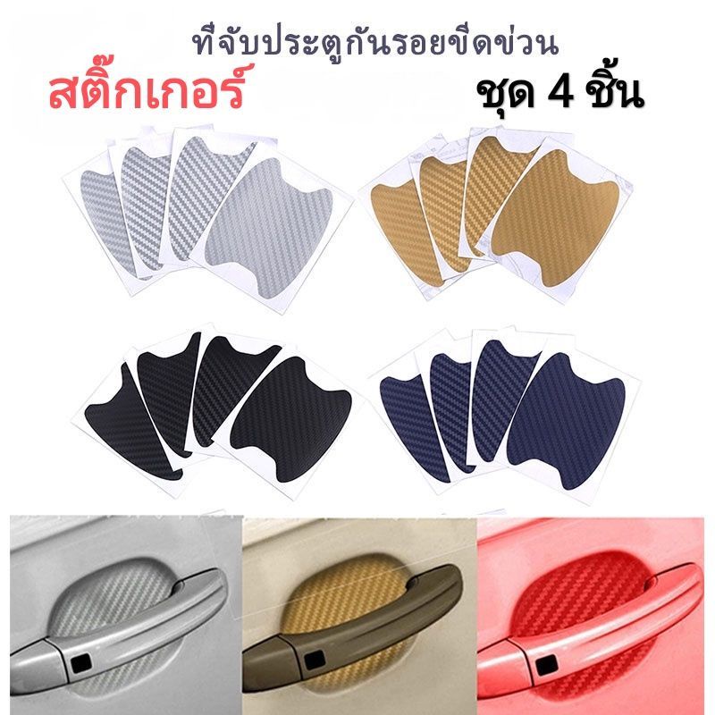 ชุด 4 ชิ้น สติ๊กเกอร์ป้องกันรอยขีดข่วนประตูรถยนต์