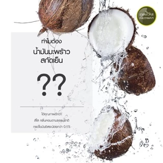 ภูตะวัน น้ำมันมะพร้าว สกัดเย็น Phutawan Virgin Coconut Oil ขนาด 100ml 300ml 500ml 1000ml น้ำมัน มะพร้าว