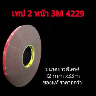 3M 4229 (ของแท้ 100%) (12mm × 33 M.) โฟมเทปกาว 2 หน้า หนา 0.8 mm. Acrylic Foam Tape สำหรับงานตกแต่งรถยนต์