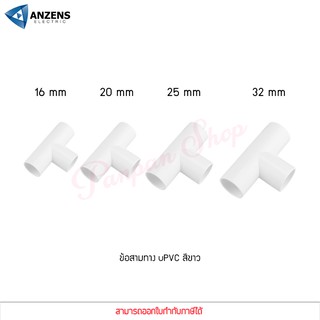 ข้อต่อ ท่อ สามทาง ANZENS uPVC สีขาว สำหรับท่อร้อยสายไฟ สายแลน (ขนาด 16/20/25/32mm)