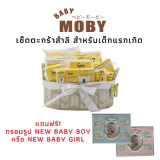 Baby Moby เบบี้ โมบี้ เซ็ตตะกร้าสำลี สำหรับเด็กแรกเกิด