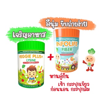 - ส่งฟรี -เซตคู่ Veggie Plus ผงผักผลไม้รวม ช่วยเจริญอาหาร และ  Infolife fiber  อึนุ่ม ขับถ่ายง่าย