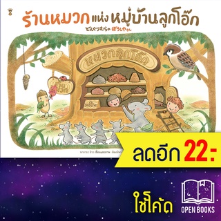 ร้านหมวกแห่งหมู่บ้านลูกโอ๊ก (ปกแข็ง) | SandClock Books นากายะ มิวะ