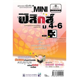 mini ฟิสิกส์ เพิ่มเติม ม.4-6 เล่ม 3