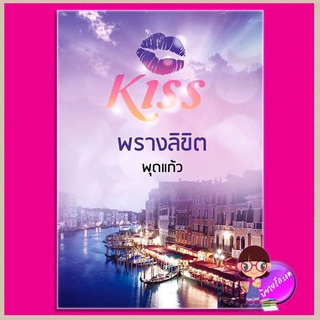 พรางลิขิต ชุด มอเรล พุดแก้ว คิส KISS ในเครือ สื่อวรรณกรรม