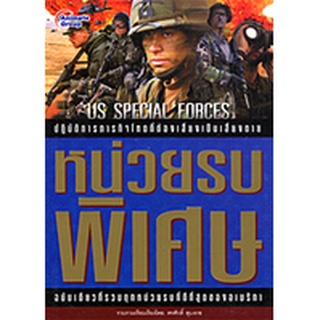 หนังสือ - หน่วยรบพิเศษ us special forces @170B