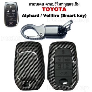 กรอบเคส ครอบรีโมทกุญแจเดิม Toyota Alphard / Vellfire (Smart Key) ปลอกกุญแจToyota