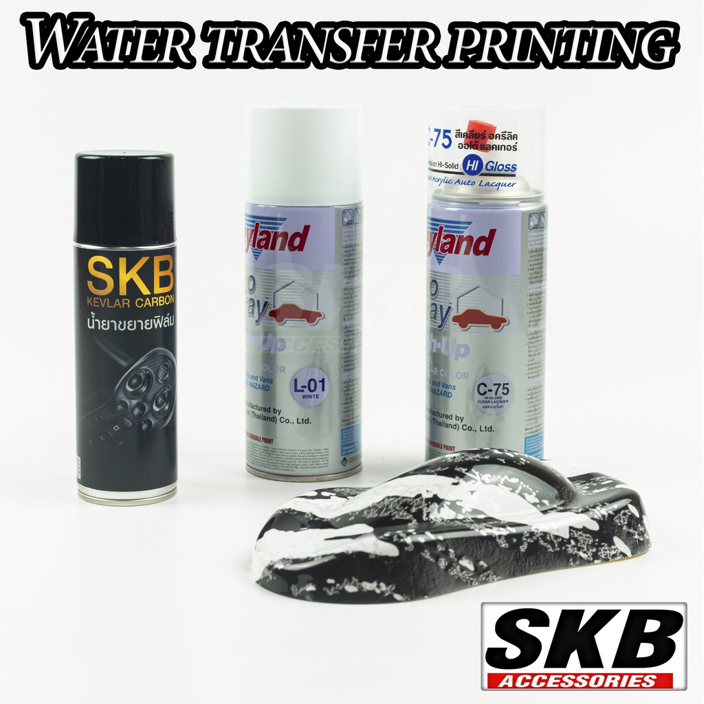 ชุด DIY ฟิล์มลอยน้ำ PREMIUM SET water transfer printing  hydrographic  ฟิล์มน้ำ ฟิล์มโมเลกุลน้ำ เคฟล่าร์ SKB ACCESSORIES