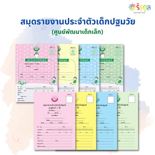 สมุดรายงานประจำตัวเด็ก อายุ 2,3,4,5 ปี (ศุนย์พัฒนาเด็กเล็ก)