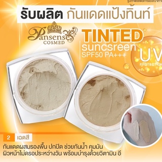 ⚡️ส่งฟรี+ขายส่ง 1kg กันแดดแป้ง กันแดดแป้งทิ้นท์ที่ขายดีที่สุด ปกปิด กันน้ำ ผสมรองพื้น กันแดด50เท่า SPF50☀️