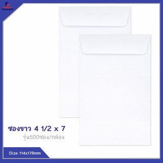 ซองปอนด์สีขาว No.4 1/2 x 7 (จำนวน 500ซอง) 🌐WHITE WOVE OPEN END ENVELOPE NO.4 1/2 x 7 QTY.500 PCS./BOX