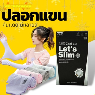 ปลอกแขนกันแดด ปลอกแขน ปลอกแขนกันแดด lets slim พร้อมส่ง