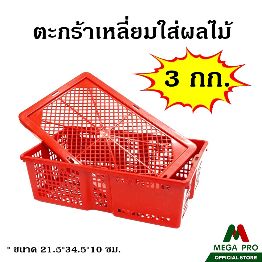 Megapro – (ยกโหล 12 ใบ)ตะกร้าทรงสี่เหลี่ยม  3 กก.  ใส่ผลไม้ มีฝาปิด ตะกร้าเอนกประสงค์