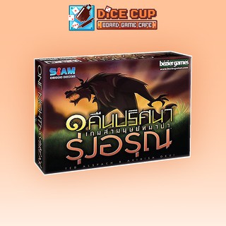 [ของแท้] หนึ่งคืนปริศนาเกมล่ามนุษย์หมาป่า-รุ่งอรุณ (One Night Ultimate Werewolf Daybreak) Board Game (Siam Board Game)