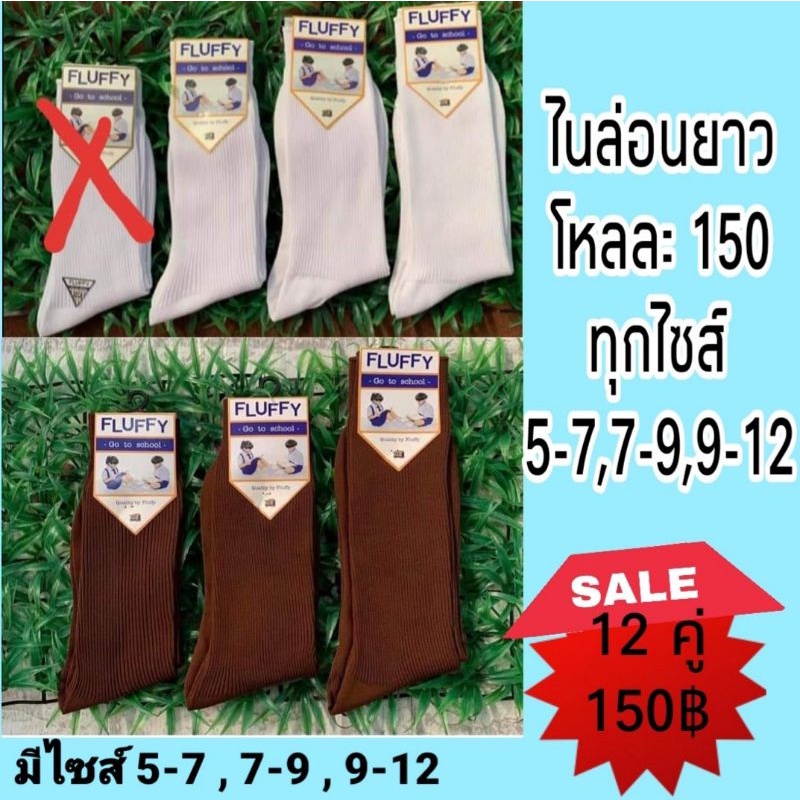 ถุงเท้านักเรียนผ้าไนล่อน ข้อยาว คุณภาพดี สีขาวและน้ำตาล (ออกบิลเงินสดได้ทางแชท )