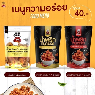 (ล๊อตใหม่) น้ำพริกหมูกระจก &amp; หนังไก่กรอบ by แม่ค้าปากหมา กรอบอร่อย