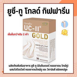 ยูซีทู โกลด์ ( เข้มข้นกว่าเดิม 2 เท่า ) กิฟฟารีน UC-II Gold GIFFARINE อันดีเนเจอร์ คอลลาเจน ไทพ์ทู