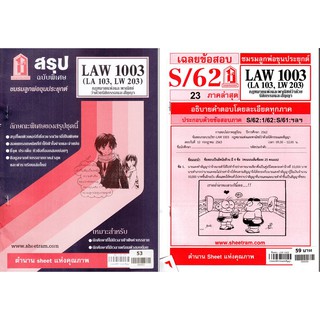 ชีทราม LAW1103,LAW1003 (LA 103) กฎหมายแพ่งและพาณิชย์ว่าด้วยนิติกรรมและสัญญา