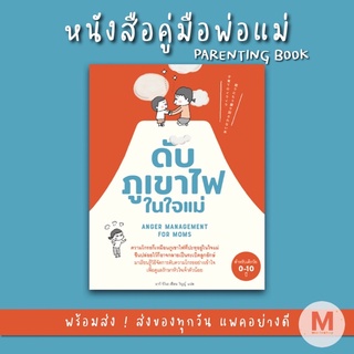 ✨ Marinshop ✨ ดับภูเขาไฟในใจแม่ (Anger Management for Parents) SC