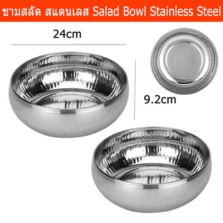 ชามสลัดใบใหญ่ ชามใส่สลัด ชามผสม สแตนเลส 24 x 24 x 9.2 ซม (2ชาม) Salad Bowl - Large Hammered Design Stainless Steel24cm