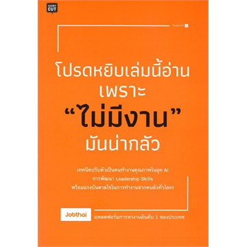 (ไลฟ์ลดเพิ่มอีก 100฿) โปรดหยิบเล่มนี้อ่าน เพราะ "ไม่มีงาน" มันน่ากลัว / Jobthai / หนังสือใหม่