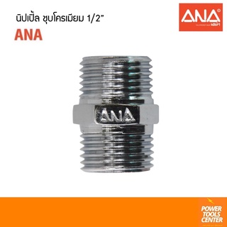 [141CRP] นิปเปิ้ล nipple ชุบโครเมียม 1/2” ANA เอน่า ข้อต่อ