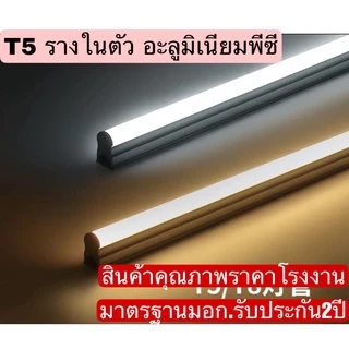 ชุดรางแอลอีดี T5 แถมฟรีอุปกรณ์ติดตั้งครบชุด LED T5 Full set ไซซ์ 30,60,90 Cm.