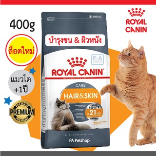 พร้อมส่ง !! Royal Canin Hair &amp; Skin Care ขนาด 400กรัม./ สำหรับแมวโต+1ปี  บำรุงขนและผิวหนัง อายุ1ปีขึ้นไป