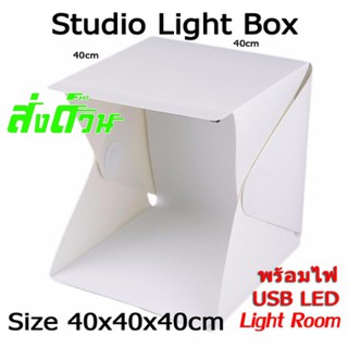 กล่องถ่ายภาพ ฉากถ่ายรูป ถ่ายรูปสินค้า สตูดิโอพกพา Rom Light Box Studio 40x40x40 ซม.