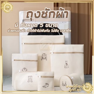 ถุงซักผ้าตาข่าย ถุงซักชุดชั้นใน ช่วยถนอมผ้า ทำให้ผ้าไม่พันกัน ไม่ยับ เวลาซัก ช่วยทำให้การซักสะอาดยิ่งขึ้น.