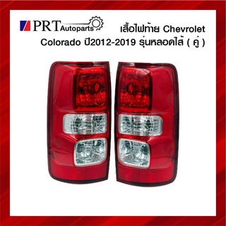 ไฟท้าย CHEVROLET COLORADO เชฟโรเลต โคโลราโด ปี2012-2019 รุ่นหลอดไส้ 1คู่ ยี่ห้อ DIAMOND