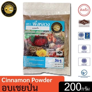 อบเชยป่น | PHUENGLUANGSPICE | 200 กรัม | Ground Cinnamon
