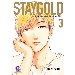 บงกช bongkoch หนังสือการ์ตูน Bly เรื่อง STAYGOLD ฉบับปรับปรุงใหม่ เล่ม 3