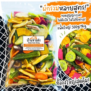 ผัก/ผลไม้กรอบหลากหลายรายการ ถุงใหญ่ 400g.-1kg.  ของกินเล่นเพื่อสุขภาพ ผัก ผลไม้ ไซส์กิโล กระเจี๊ยบ